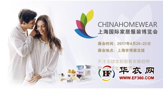 2017上海國(guó)際家居服裝博覽會(huì)(圖1)