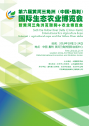 第六屆黃河三角洲（中國·墾利）國際生態(tài)農(nóng)業(yè)博覽會