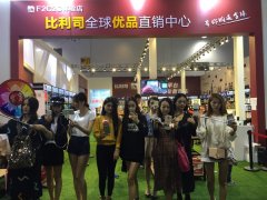 義博會(huì)首屆微商展，實(shí)體微商“比利司”大放光彩
