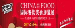 2017上海餐飲美食加盟展會(huì)